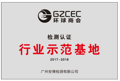 检测认证行业示范基地——广州安博检测有限公司